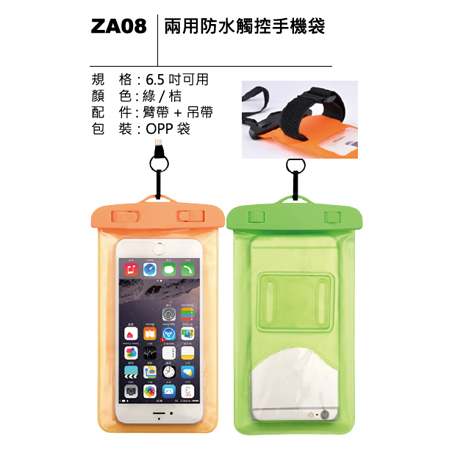 ZA08 兩用防水觸控手機袋